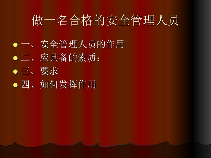 做一名合格的安全管理人员.ppt_第2页