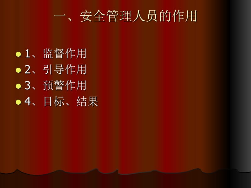 做一名合格的安全管理人员.ppt_第3页