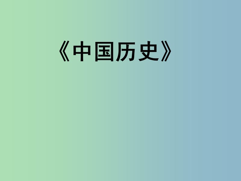 七年级历史上册 第二单元《国家的产生和社会的变革》复习课件 新人教版.ppt_第1页