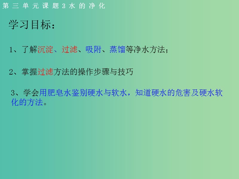 九年级化学上册 4.2 水的净化课件1 （新版）新人教版.ppt_第2页