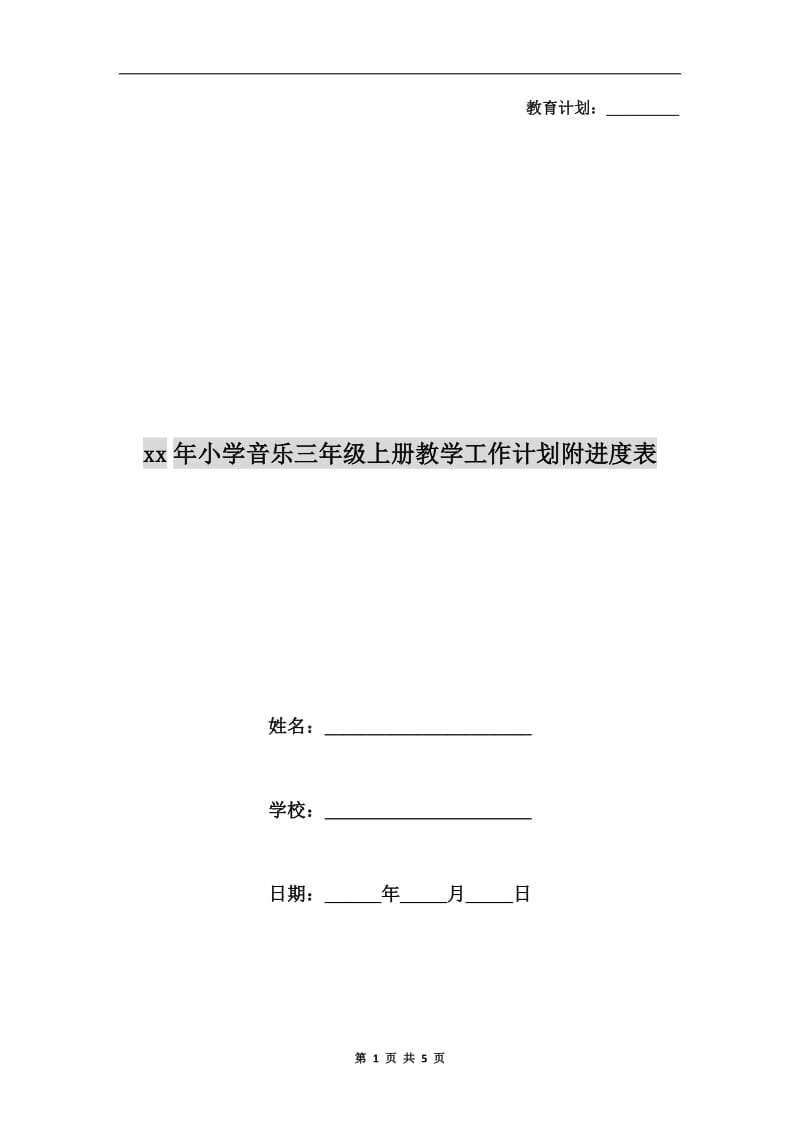 xx年小学音乐三年级上册教学工作计划附进度表.doc_第1页