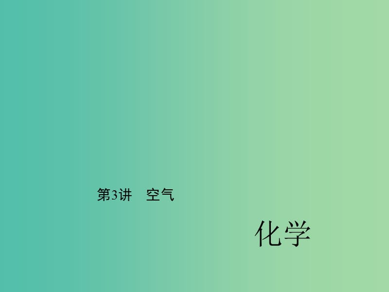 中考化学 第一篇 第二单元 我们周围的空气 第3讲 空气课件 新人教版.ppt_第1页