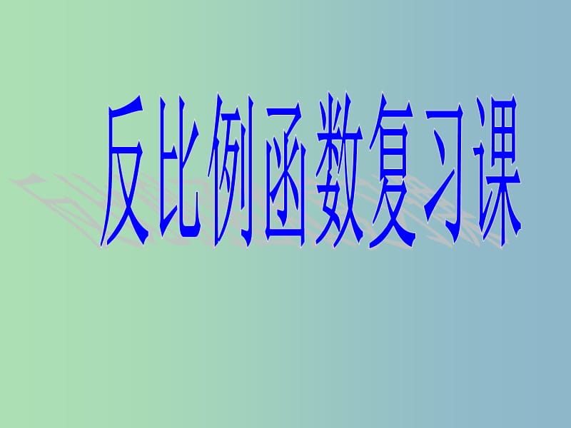 九年级数学下册 5.2 反比例函数复习课件 （新版）青岛版.ppt_第1页