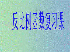 九年級(jí)數(shù)學(xué)下冊(cè) 5.2 反比例函數(shù)復(fù)習(xí)課件 （新版）青島版.ppt