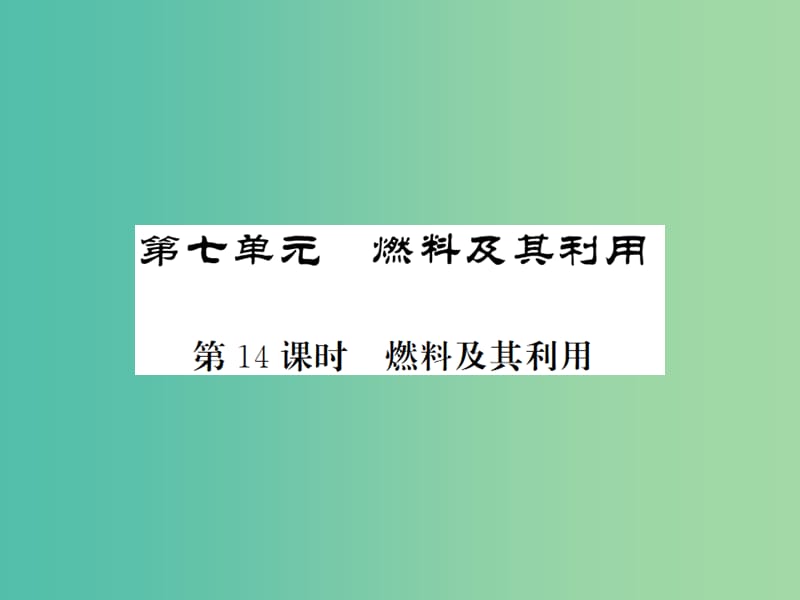 中考化学一轮复习 夯实基础 第7单元 第14课时 燃料及其应用课件 新人教版.ppt_第1页