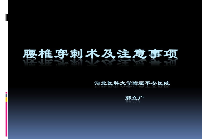 《腰椎穿刺术》PPT课件.ppt_第1页