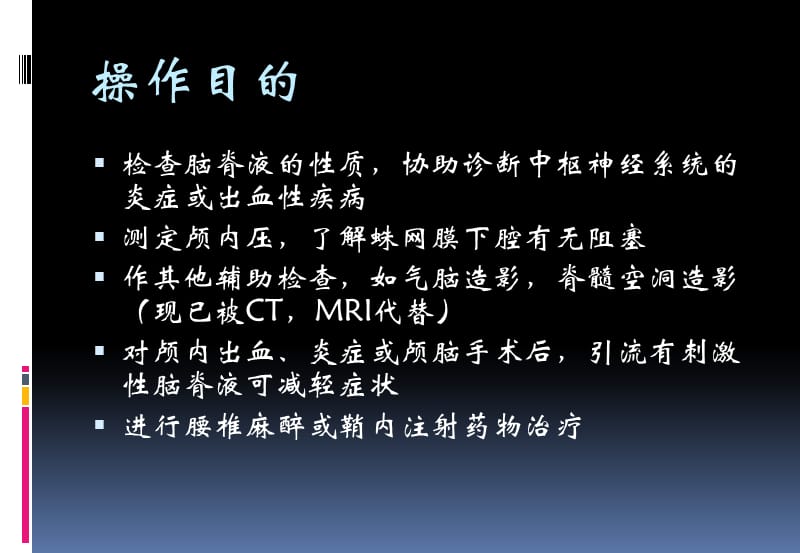 《腰椎穿刺术》PPT课件.ppt_第2页