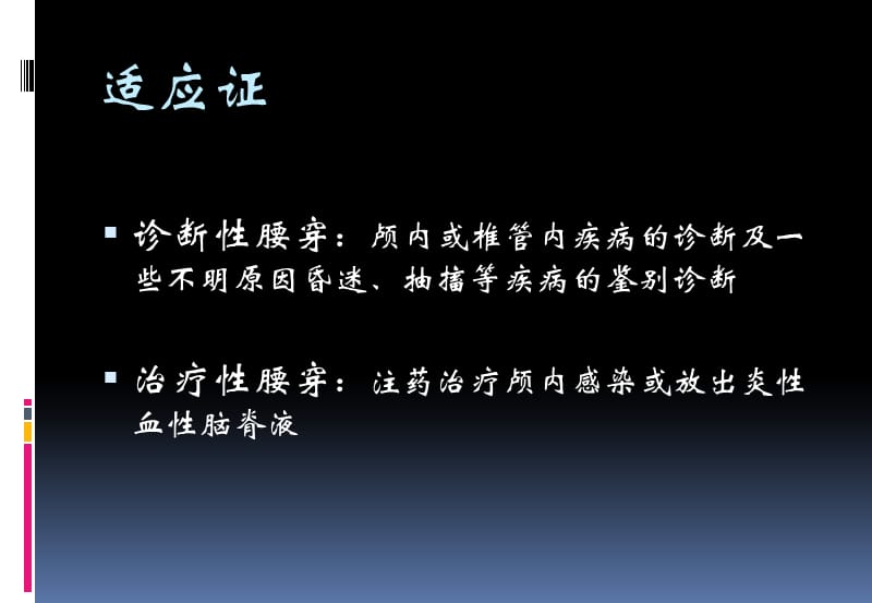 《腰椎穿刺术》PPT课件.ppt_第3页