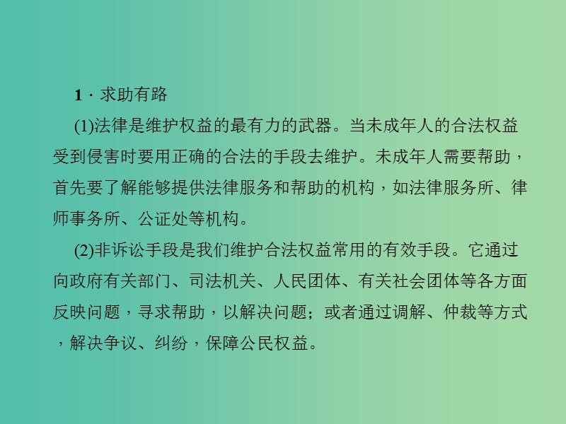 中考政治 知识盘查三 法律教育 考点32 学会运用法律保护自己课件 新人教版.ppt_第2页