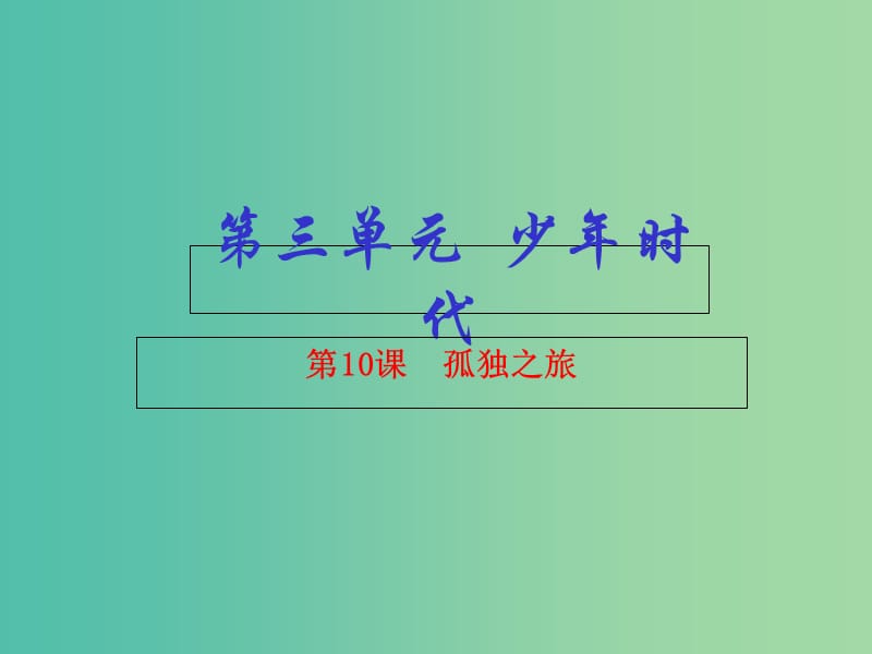 九年级语文上册 专题10 孤独之旅（基础版）课件 （新版）新人教版.ppt_第1页