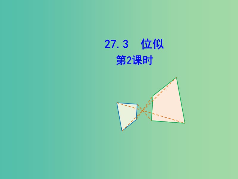 九年级数学下册 27.3 位似（第2课时）课件 新人教版.ppt_第1页