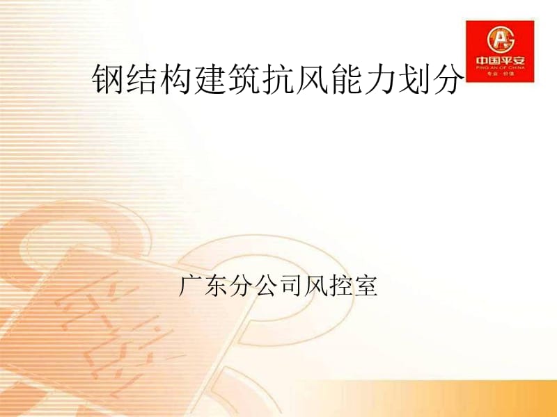 钢结构建筑抗风能力划分.ppt_第1页