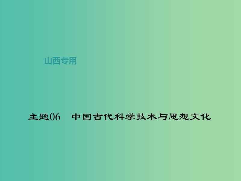 中考历史 主题06 中国古代科学技术与思想文化课件.ppt_第1页