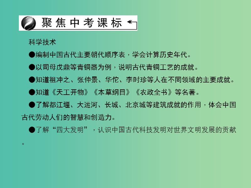 中考历史 主题06 中国古代科学技术与思想文化课件.ppt_第2页