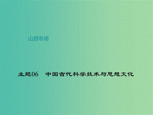 中考?xì)v史 主題06 中國(guó)古代科學(xué)技術(shù)與思想文化課件.ppt