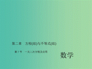 中考数学考点总复习 第7节 一元二次方程及应用课件 新人教版.ppt