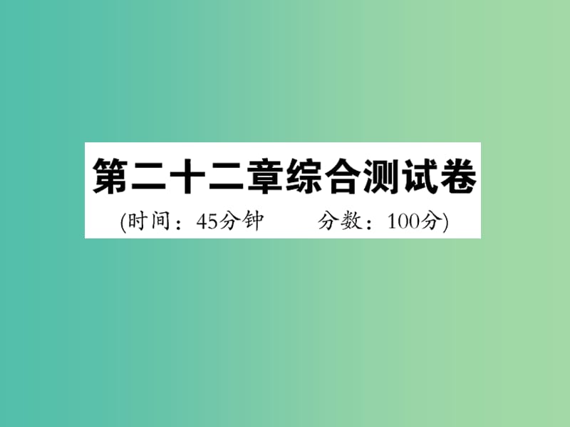 九年级物理全册 第22章 能源与可持续发展综合测试卷课件 新人教版.ppt_第1页