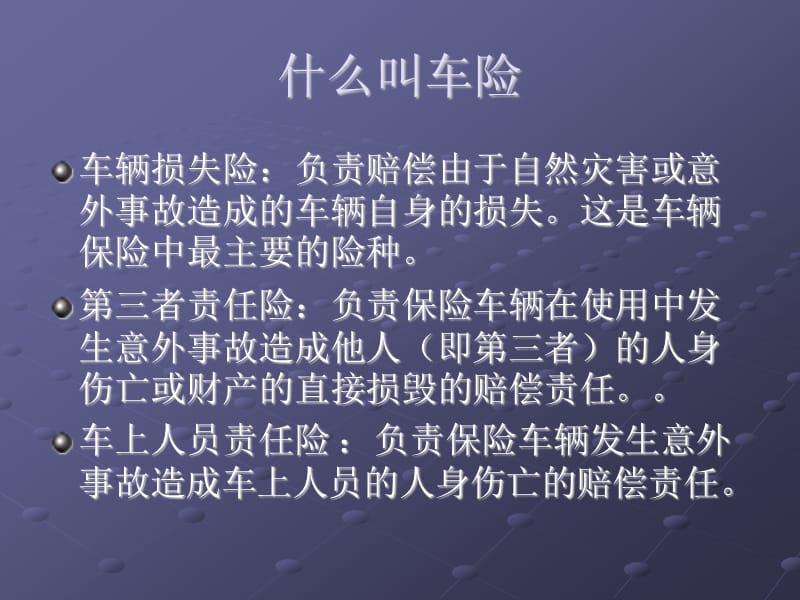 车辆保险知识讲解.ppt_第3页