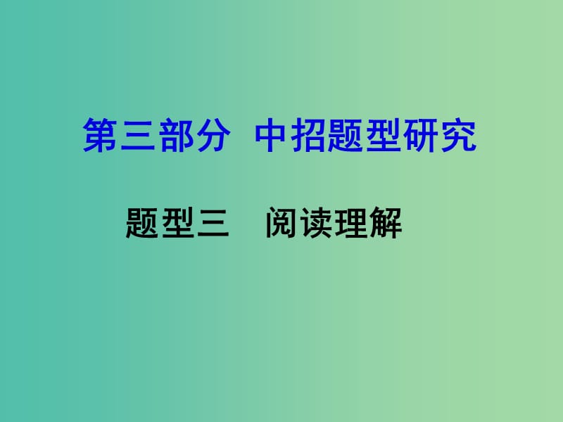 中考英语 第三部分 中招题型研究三 阅读理解课件.ppt_第1页