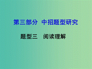 中考英語 第三部分 中招題型研究三 閱讀理解課件.ppt