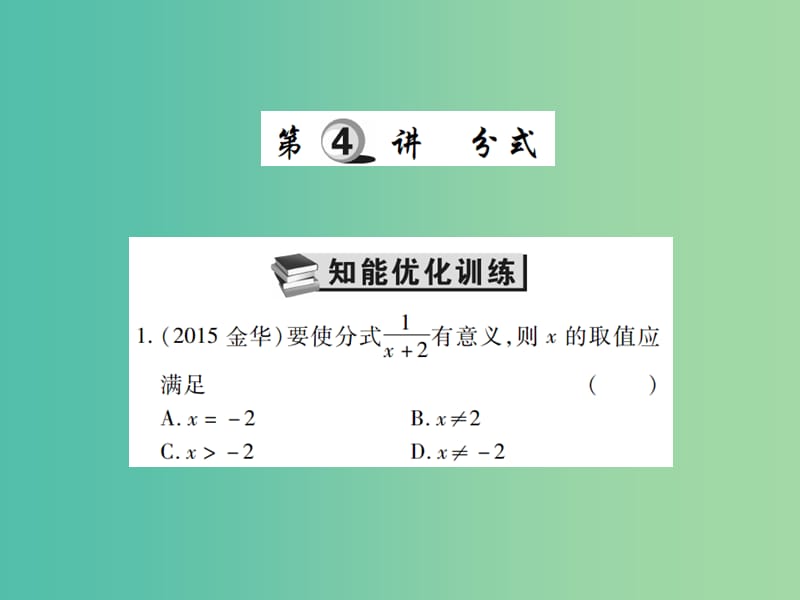 中考数学一轮复习 基础过关 第一章 数与式 第4讲 分式精练课件.ppt_第1页