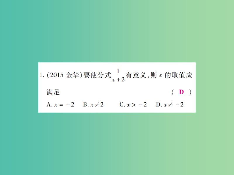 中考数学一轮复习 基础过关 第一章 数与式 第4讲 分式精练课件.ppt_第2页