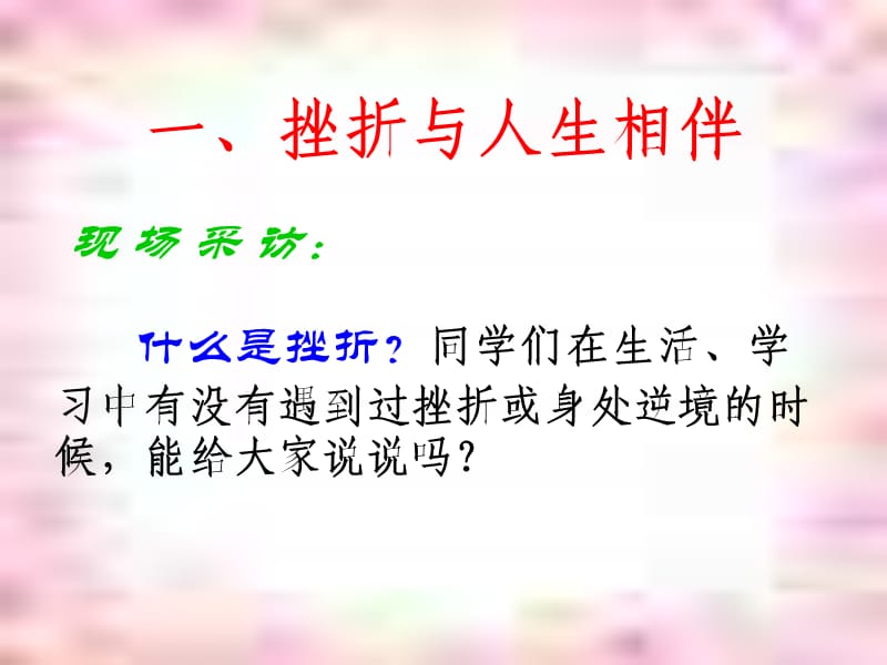 面对挫折主题班会.ppt_第3页