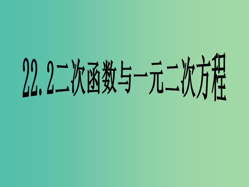 九年级数学上册 22.2 二次函数与一元二次方程课件 （新版）新人教版.ppt_第1页