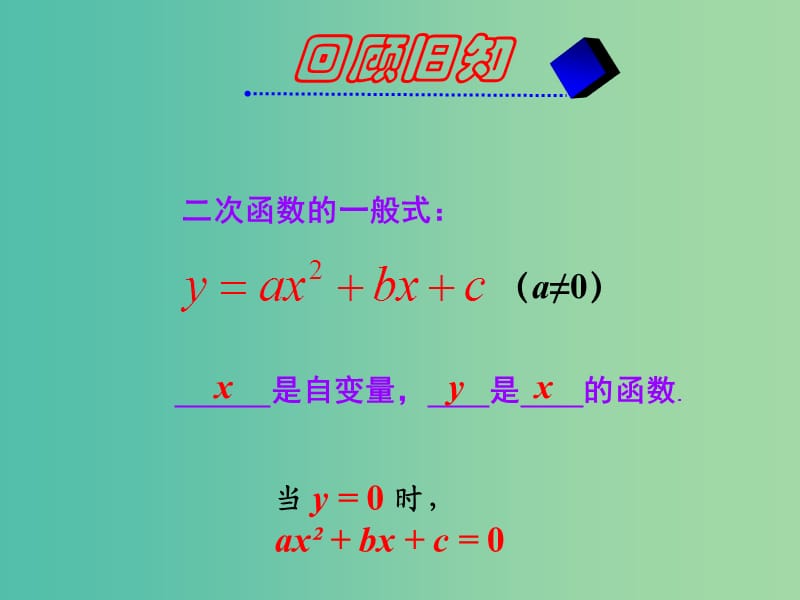 九年级数学上册 22.2 二次函数与一元二次方程课件 （新版）新人教版.ppt_第2页