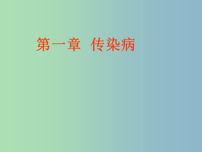 八年级生物下册《第八单元 第一章 传染病和免疫》课件 新人教版.ppt_第1页