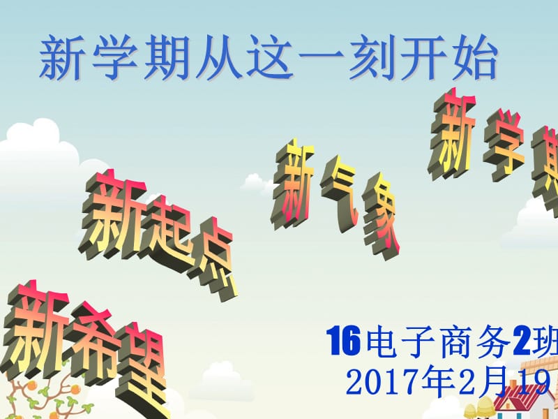 新学期新梦想-开学主题班会.ppt_第1页