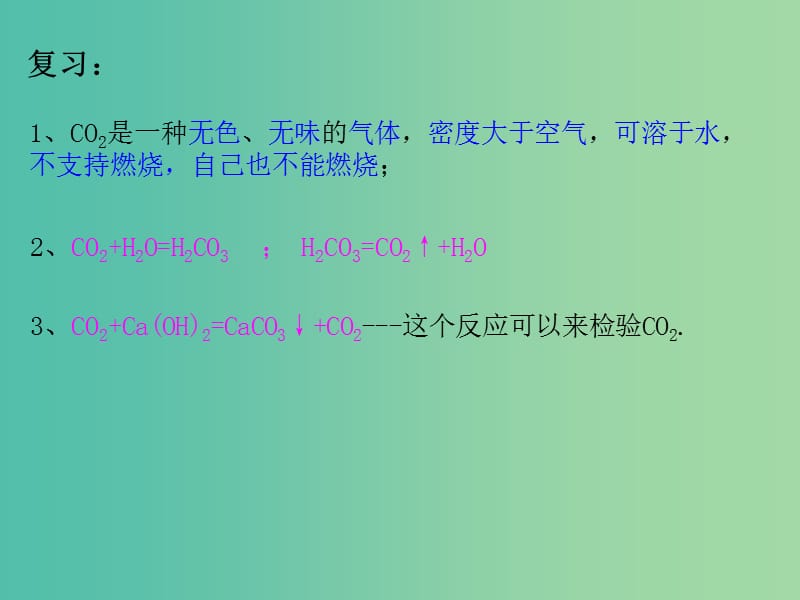 九年级化学上册 6.3 二氧化碳和一氧化碳（第2课时）课件 （新版）新人教版.ppt_第2页