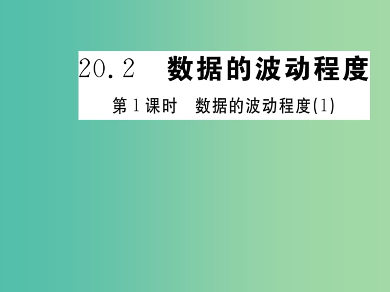 八年级数学下册 20.2 数据的波动程度（第1课时）课件 （新版）新人教版.ppt_第1页