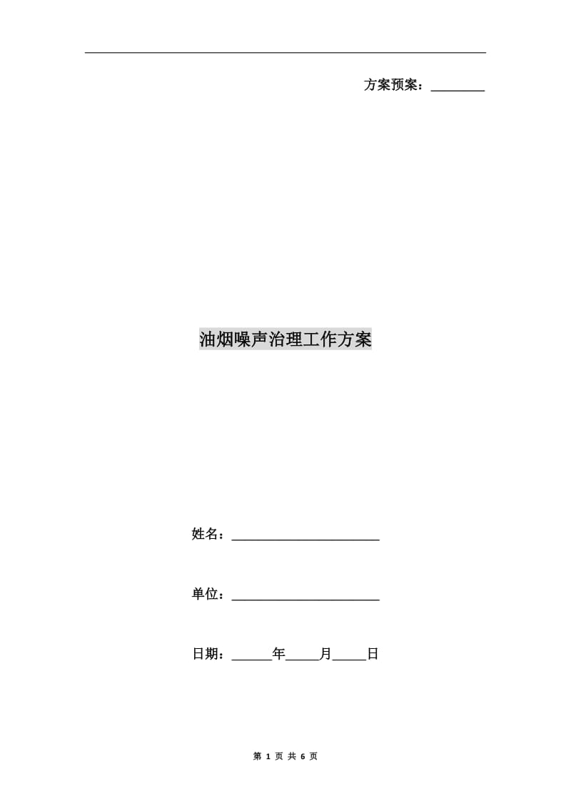 油烟噪声治理工作方案A.doc_第1页