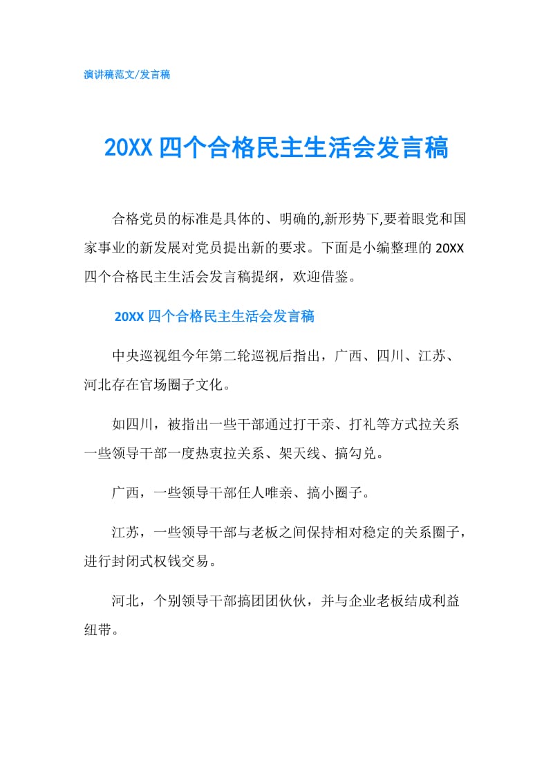 20XX四个合格民主生活会发言稿.doc_第1页