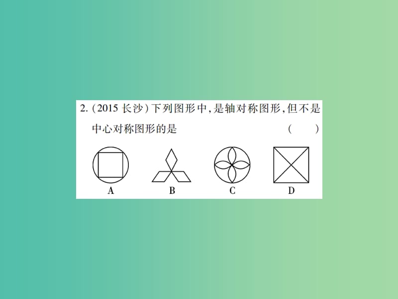 中考数学一轮复习 基础过关 第七章 图形的变化 第1讲 图形的对称精练课件.ppt_第3页