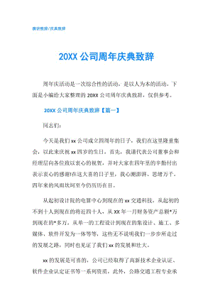 20XX公司周年庆典致辞.doc