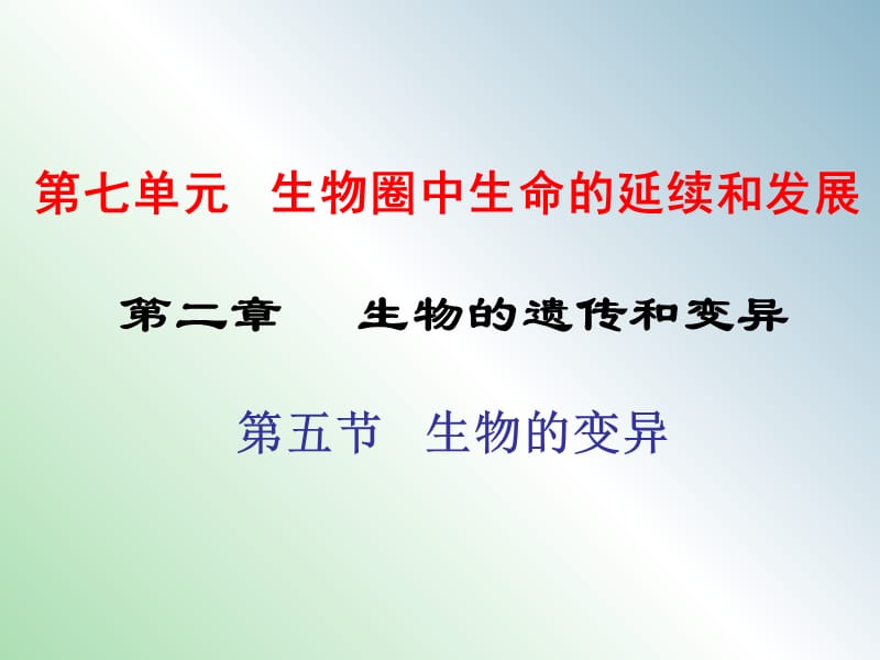 八年级生物下册 第七单元 第二章 第五节 生物的变异课件 新人教版.ppt_第1页