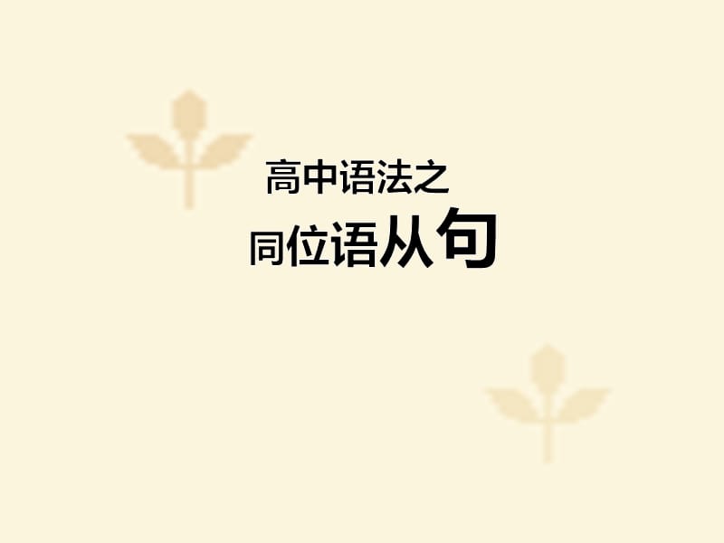 高中同位语从句课件.ppt_第1页