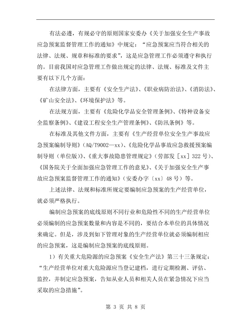 企业究竟应编制多少应急预案.doc_第3页