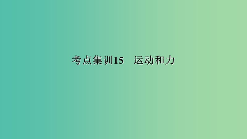 中考科学 考点集训15 运动和力复习课件.ppt_第1页