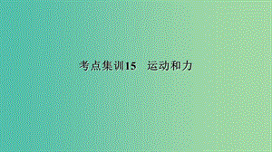 中考科學(xué) 考點集訓(xùn)15 運動和力復(fù)習(xí)課件.ppt