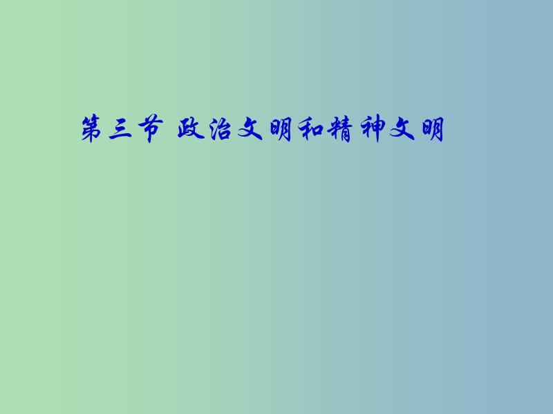 八年级政治下册 第一单元《第三节 政治文明与精神文明》课件 湘教版.ppt_第1页