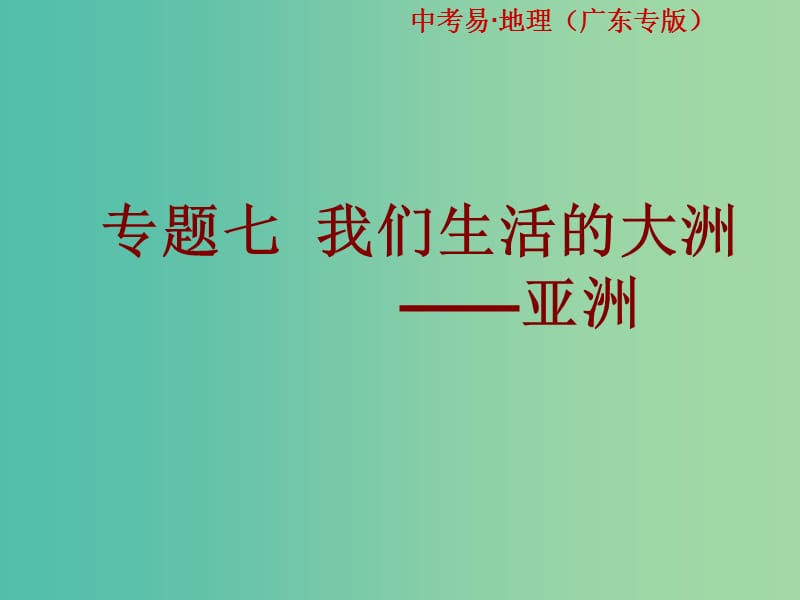 中考地理总复习 专题七 我们生活的大洲——亚洲课件.ppt_第1页