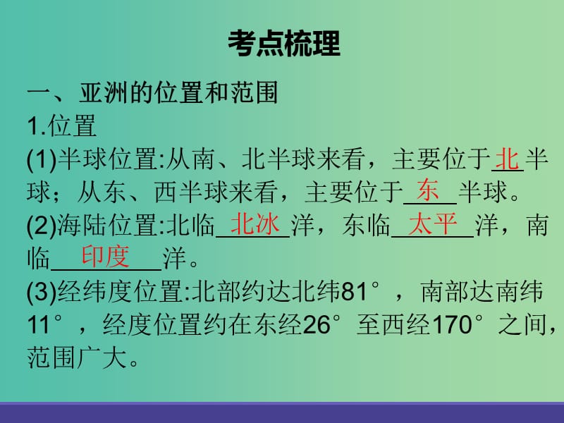 中考地理总复习 专题七 我们生活的大洲——亚洲课件.ppt_第3页