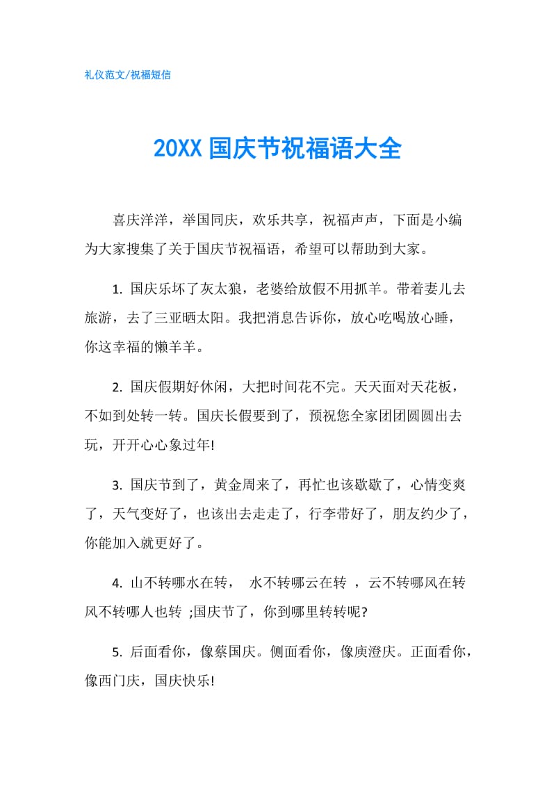 20XX国庆节祝福语大全.doc_第1页