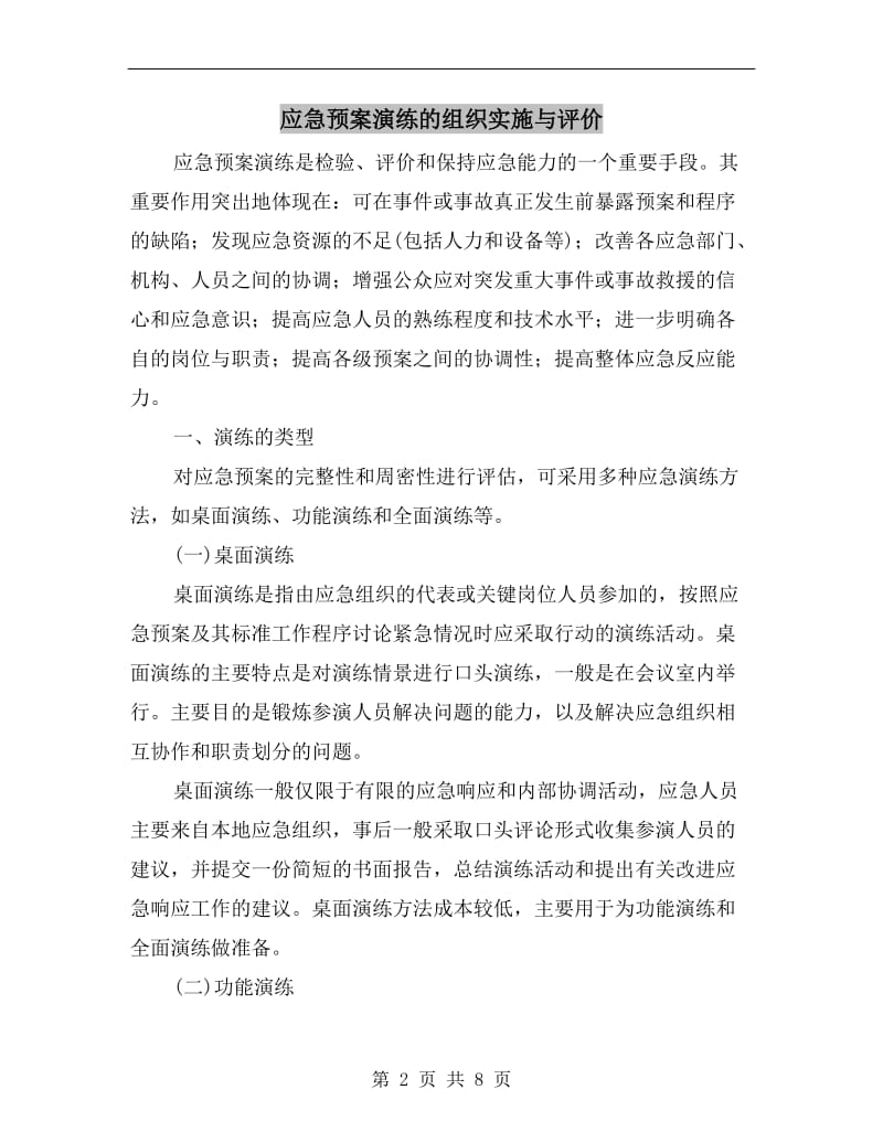 应急预案演练的组织实施与评价.doc_第2页