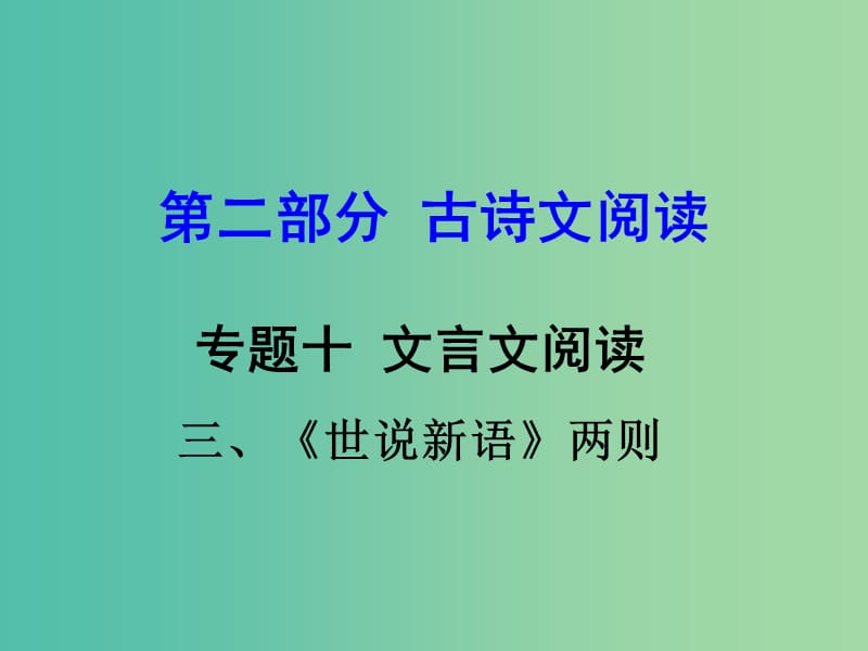 中考语文 第二部分 古诗文阅读 专题十 文言文阅读 七上 三、《世说新语》两则课件.ppt_第1页