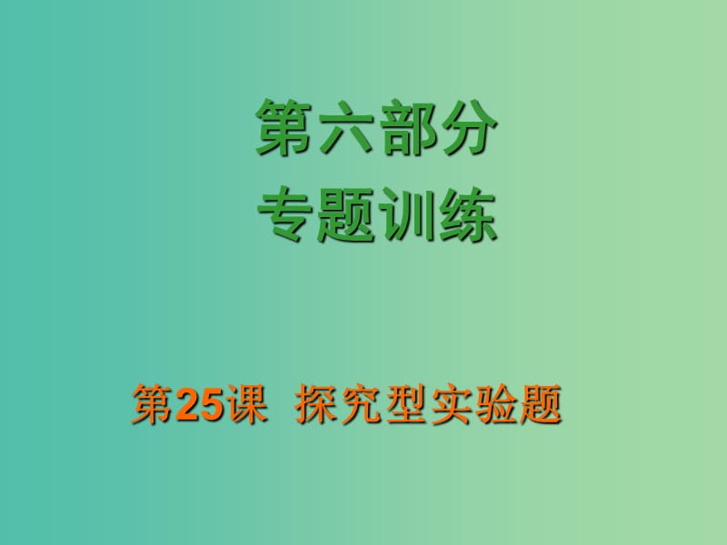 中考化学 第六部分 专题训练 第25课 探究型实验题复习课件.ppt_第1页