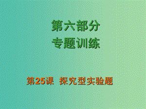 中考化學(xué) 第六部分 專題訓(xùn)練 第25課 探究型實(shí)驗(yàn)題復(fù)習(xí)課件.ppt